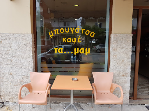 ΤΑ ΜΑΜ