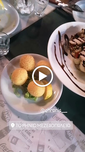 Το Ρηνιώ Μεζεδοπωλείο