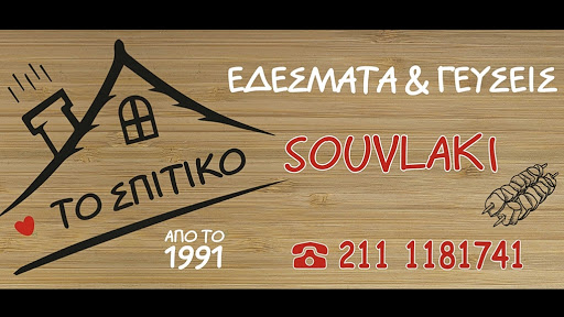 Το Σπιτικό Souvlaki