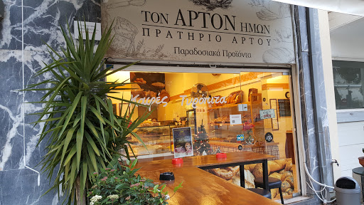 Τον Άρτον Ημών