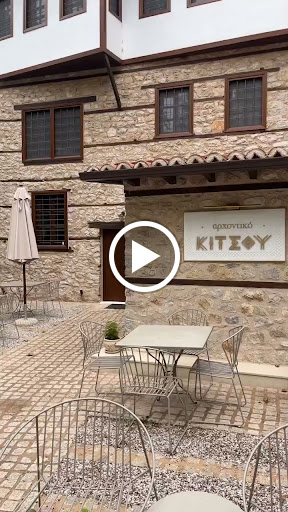 Αρχοντικό Κίτσου - BOUTIQUE HOTEL
